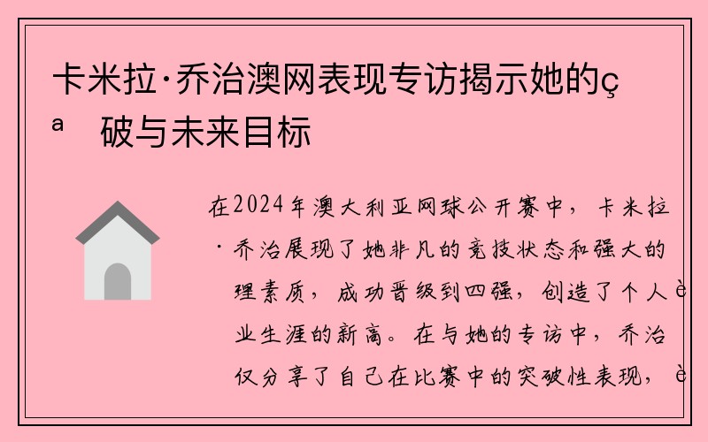 卡米拉·乔治澳网表现专访揭示她的突破与未来目标 卡米拉·乔治澳网表现专访揭示她的突破与未来目标