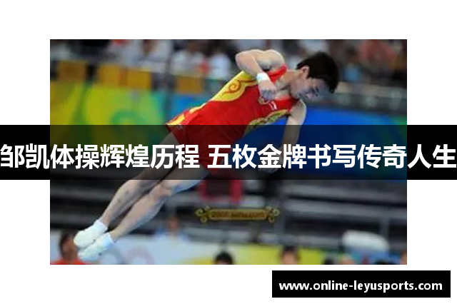 邹凯体操辉煌历程 五枚金牌书写传奇人生 邹凯体操辉煌历程 五枚金牌书写传奇人生