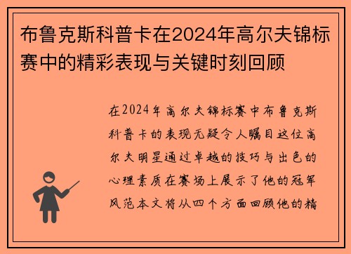 布鲁克斯科普卡在2024年高尔夫锦标赛中的精彩表现与关键时刻回顾