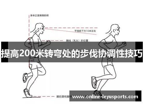 提高200米转弯处的步伐协调性技巧 提高200米转弯处的步伐协调性技巧