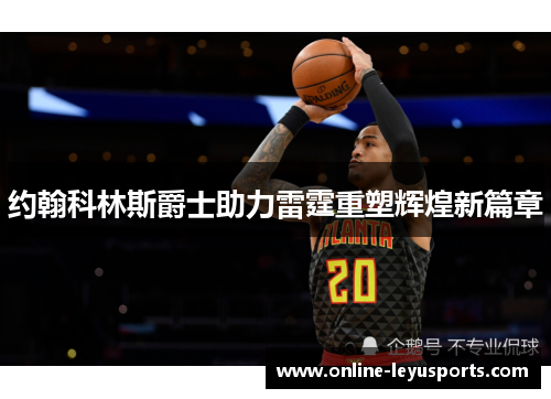 约翰科林斯爵士助力雷霆重塑辉煌新篇章 约翰科林斯爵士助力雷霆重塑辉煌新篇章