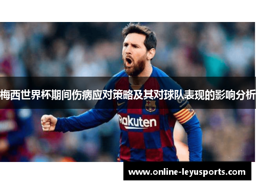 梅西世界杯期间伤病应对策略及其对球队表现的影响分析