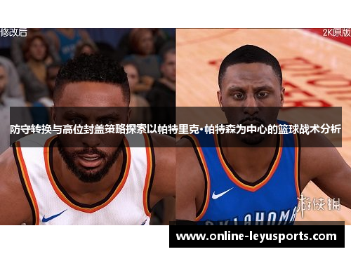 防守转换与高位封盖策略探索以帕特里克·帕特森为中心的篮球战术分析
