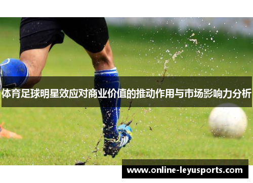 体育足球明星效应对商业价值的推动作用与市场影响力分析