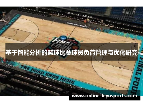 基于智能分析的篮球比赛球员负荷管理与优化研究