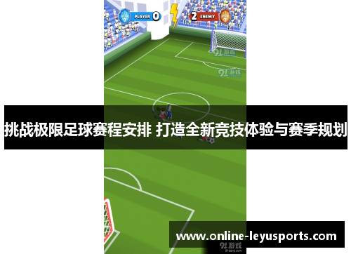 挑战极限足球赛程安排 打造全新竞技体验与赛季规划