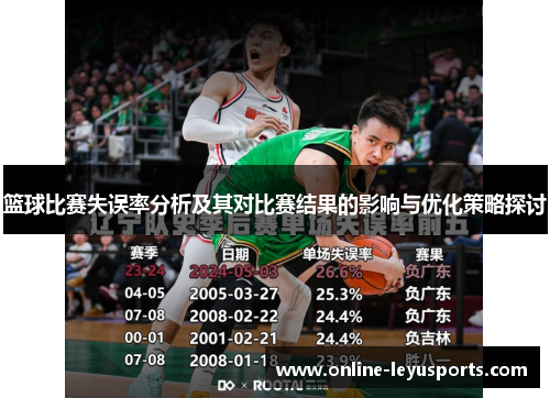 篮球比赛失误率分析及其对比赛结果的影响与优化策略探讨