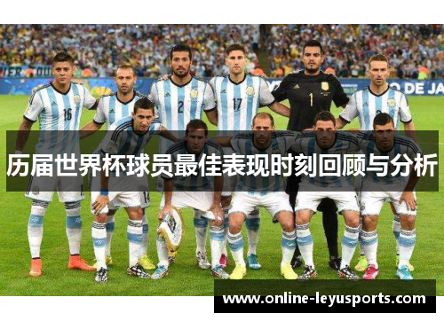 历届世界杯球员最佳表现时刻回顾与分析