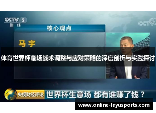 体育世界杯临场战术调整与应对策略的深度剖析与实践探讨 体育世界杯临场战术调整与应对策略的深度剖析与实践探讨