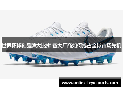 世界杯球鞋品牌大比拼 各大厂商如何抢占全球市场先机