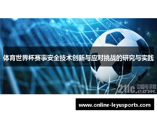体育世界杯赛事安全技术创新与应对挑战的研究与实践