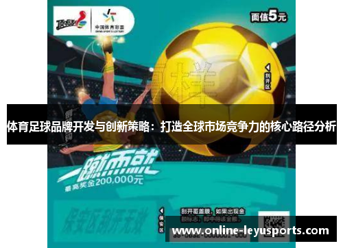 体育足球品牌开发与创新策略：打造全球市场竞争力的核心路径分析