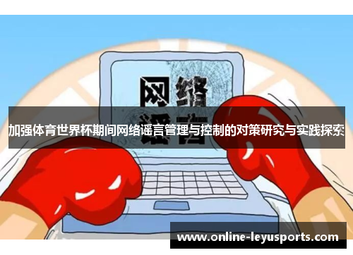 加强体育世界杯期间网络谣言管理与控制的对策研究与实践探索