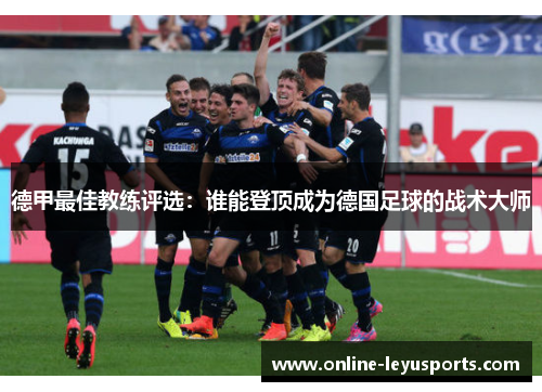 德甲最佳教练评选：谁能登顶成为德国足球的战术大师