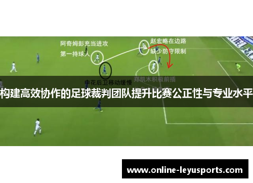 构建高效协作的足球裁判团队提升比赛公正性与专业水平 构建高效协作的足球裁判团队提升比赛公正性与专业水平