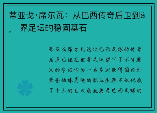 蒂亚戈·席尔瓦：从巴西传奇后卫到世界足坛的稳固基石