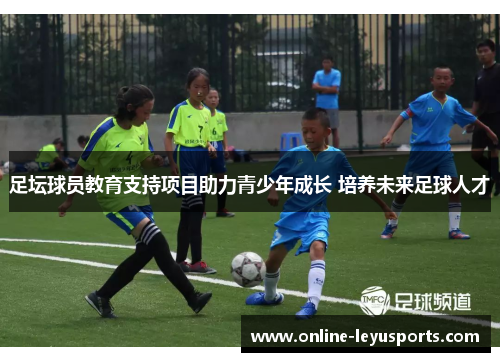 足坛球员教育支持项目助力青少年成长 培养未来足球人才