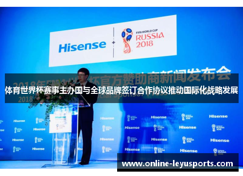 体育世界杯赛事主办国与全球品牌签订合作协议推动国际化战略发展 体育世界杯赛事主办国与全球品牌签订合作协议推动国际化战略发展