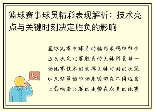 篮球赛事球员精彩表现解析：技术亮点与关键时刻决定胜负的影响
