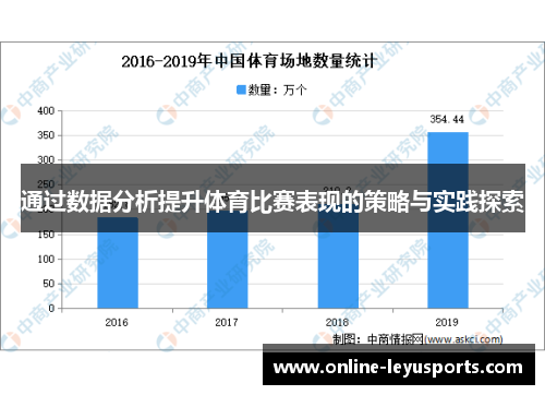 通过数据分析提升体育比赛表现的策略与实践探索