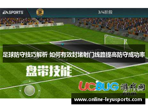 足球防守技巧解析 如何有效封堵射门线路提高防守成功率