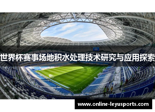 世界杯赛事场地积水处理技术研究与应用探索 世界杯赛事场地积水处理技术研究与应用探索