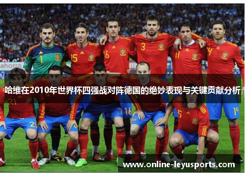 哈维在2010年世界杯四强战对阵德国的绝妙表现与关键贡献分析 哈维在2010年世界杯四强战对阵德国的绝妙表现与关键贡献分析