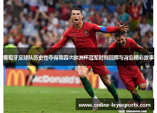 葡萄牙足球队历史性夺得第四次欧洲杯冠军时刻回顾与背后精彩故事