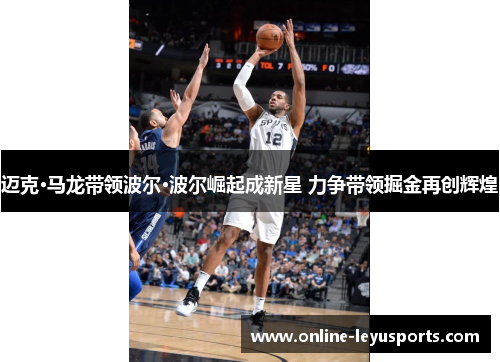 迈克·马龙带领波尔·波尔崛起成新星 力争带领掘金再创辉煌