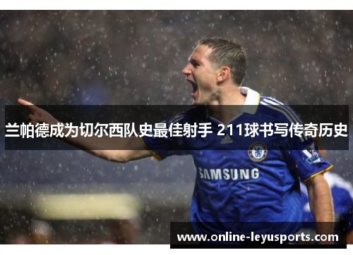 兰帕德成为切尔西队史最佳射手 211球书写传奇历史 兰帕德成为切尔西队史最佳射手 211球书写传奇历史