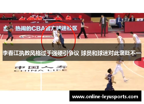 李春江执教风格过于强硬引争议 球员和球迷对此褒贬不一