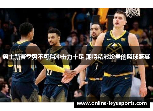 勇士新赛季势不可挡冲击力十足 期待精彩纷呈的篮球盛宴