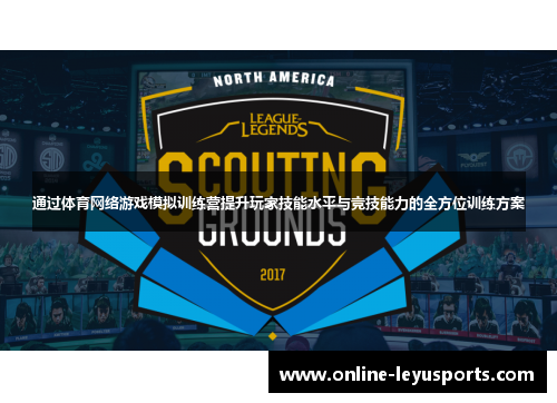 通过体育网络游戏模拟训练营提升玩家技能水平与竞技能力的全方位训练方案