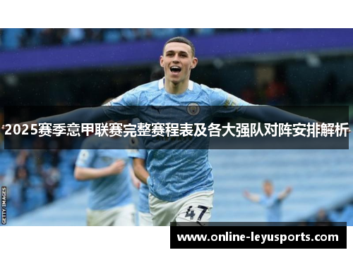 2025赛季意甲联赛完整赛程表及各大强队对阵安排解析