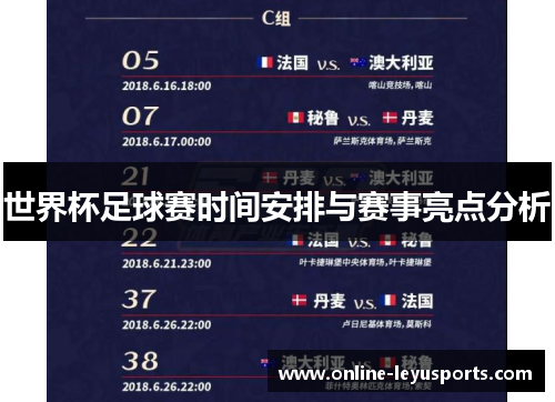 世界杯足球赛时间安排与赛事亮点分析 世界杯足球赛时间安排与赛事亮点分析