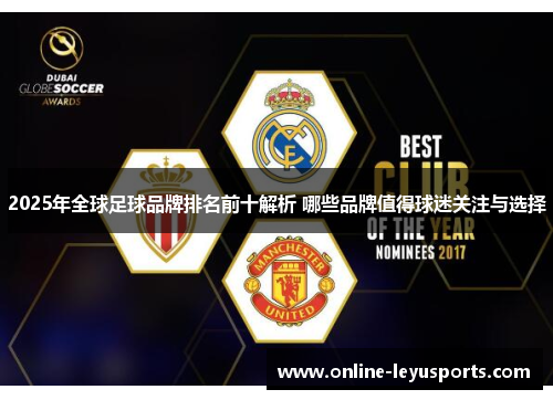 2025年全球足球品牌排名前十解析 哪些品牌值得球迷关注与选择