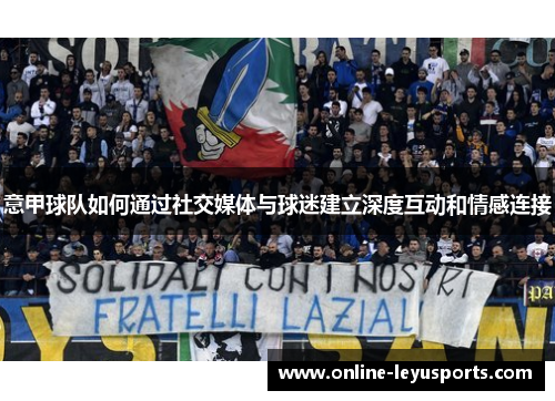 意甲球队如何通过社交媒体与球迷建立深度互动和情感连接