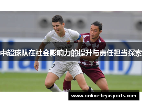 中超球队在社会影响力的提升与责任担当探索