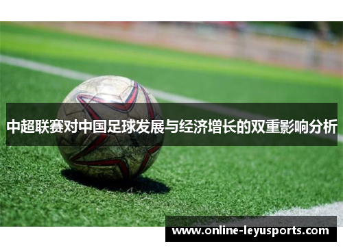 中超联赛对中国足球发展与经济增长的双重影响分析