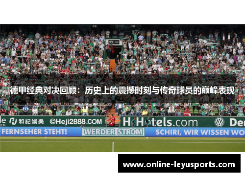 德甲经典对决回顾：历史上的震撼时刻与传奇球员的巅峰表现