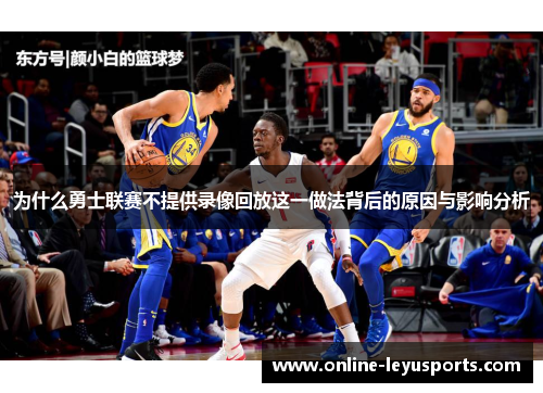 为什么勇士联赛不提供录像回放这一做法背后的原因与影响分析