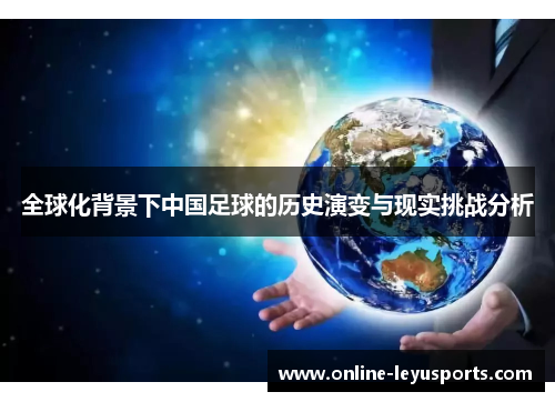 全球化背景下中国足球的历史演变与现实挑战分析