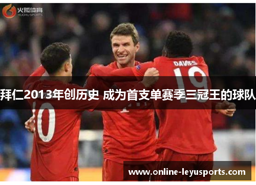 拜仁2013年创历史 成为首支单赛季三冠王的球队 拜仁2013年创历史 成为首支单赛季三冠王的球队