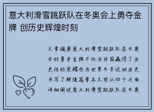 意大利滑雪跳跃队在冬奥会上勇夺金牌 创历史辉煌时刻 意大利滑雪跳跃队在冬奥会上勇夺金牌 创历史辉煌时刻