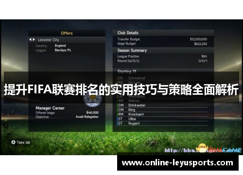 提升FIFA联赛排名的实用技巧与策略全面解析
