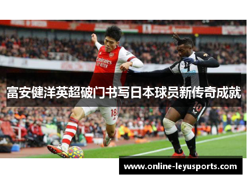 富安健洋英超破门书写日本球员新传奇成就