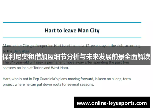 保利尼奥租借加盟细节分析与未来发展前景全面解读