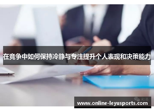 在竞争中如何保持冷静与专注提升个人表现和决策能力 在竞争中如何保持冷静与专注提升个人表现和决策能力