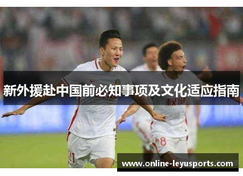新外援赴中国前必知事项及文化适应指南