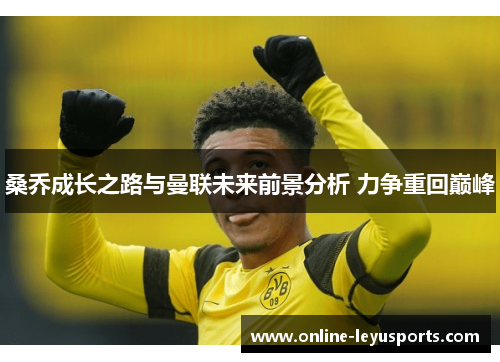 桑乔成长之路与曼联未来前景分析 力争重回巅峰